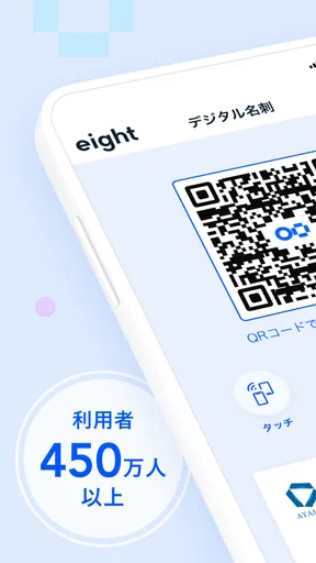 名刺アプリ「Eight」 - 名刺交換や、名刺管理に