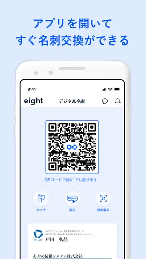 名刺アプリ「Eight」 - 名刺交換や、名刺管理に
