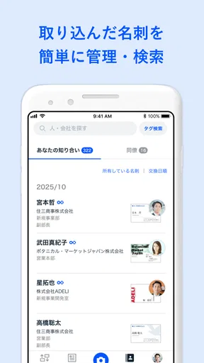 名刺アプリ「Eight」 - 名刺交換や、名刺管理に
