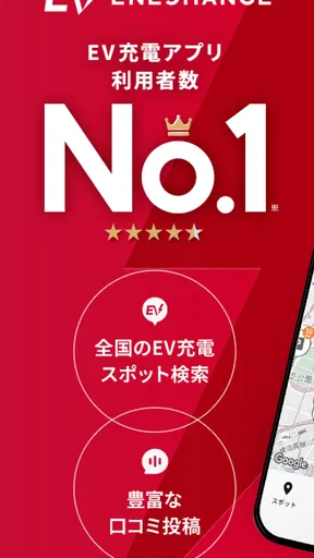 EV充電エネチェンジ