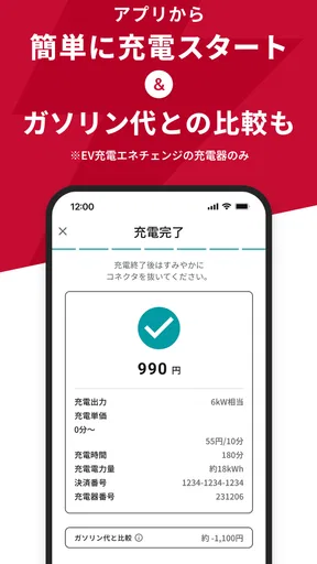 EV充電エネチェンジ