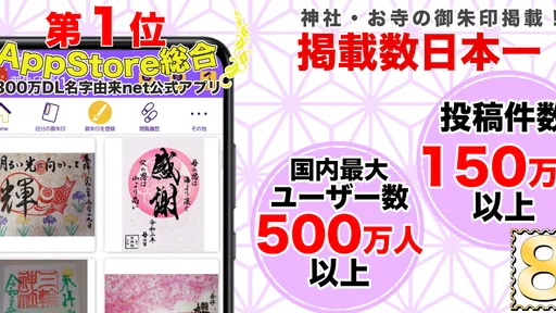 御朱印帳アプリ 15万件超の神社・お寺 初詣彼岸参拝のお供に