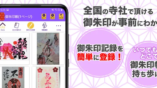 御朱印帳アプリ 15万件超の神社・お寺 初詣彼岸参拝のお供に