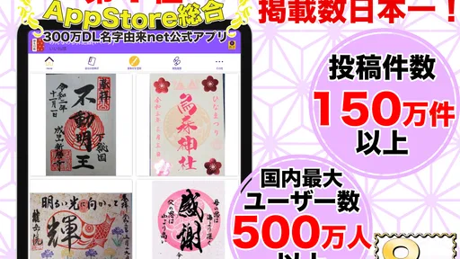 御朱印帳アプリ 15万件超の神社・お寺 初詣彼岸参拝のお供に