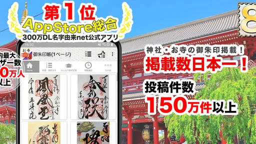 お寺がいいね　御朱印帳・年末年始・初詣の参拝記録