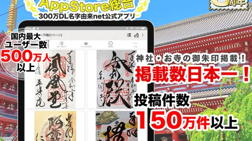 お寺がいいね　御朱印帳・年末年始・初詣の参拝記録