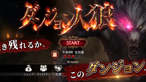 ダンジョン人狼