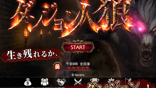 ダンジョン人狼