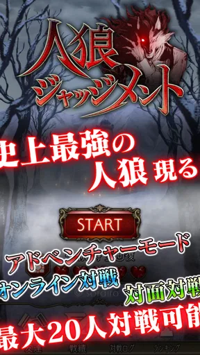 人狼 ジャッジメント