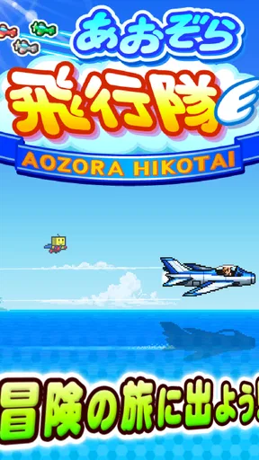 あおぞら飛行隊