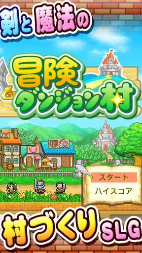 冒険ダンジョン村