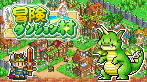 冒険ダンジョン村