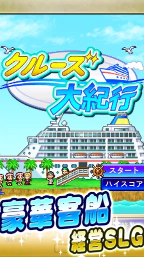 クルーズ大紀行