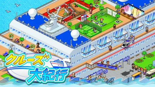 クルーズ大紀行
