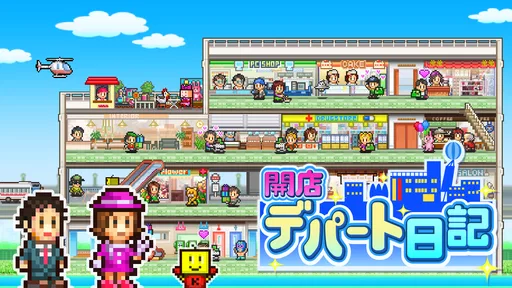 開店デパート日記