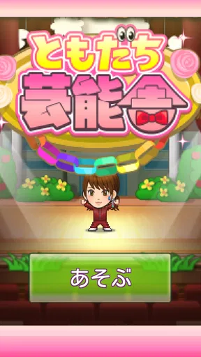 ともだち芸能舎