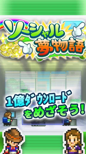ソーシャル夢物語