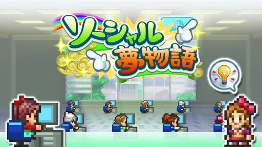 ソーシャル夢物語