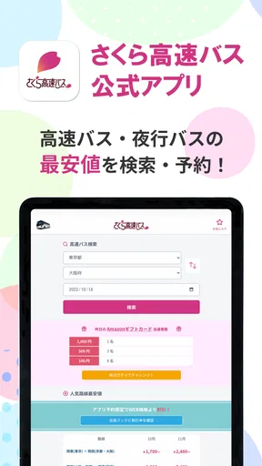 さくら高速バス - 高速バスの簡単検索・比較・予約アプリ