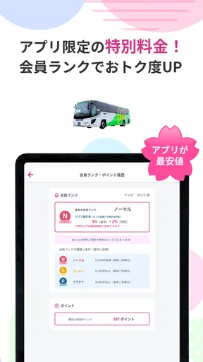 さくら高速バス - 高速バスの簡単検索・比較・予約アプリ