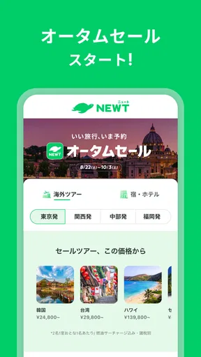 NEWT(ニュート) - かしこい、おトク、旅行アプリ