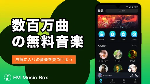 Music Box - ミュージックFM、音楽聴き放題