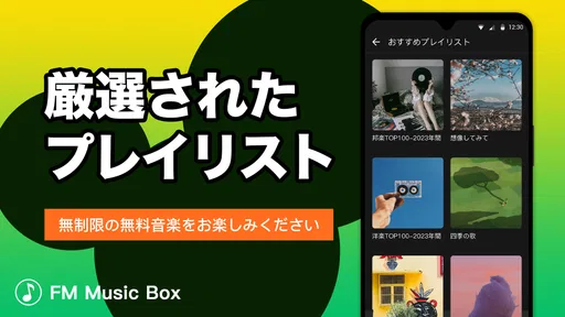 Music Box - ミュージックFM、音楽聴き放題
