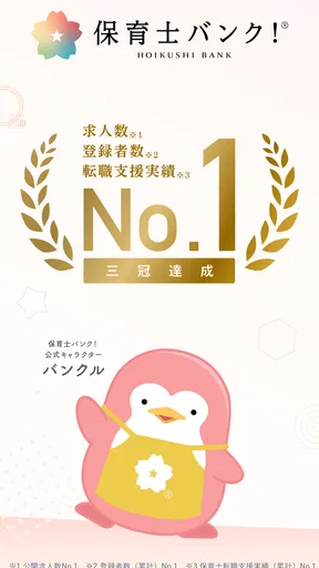 保育士の転職・求人情報アプリ【保育士バンク！】