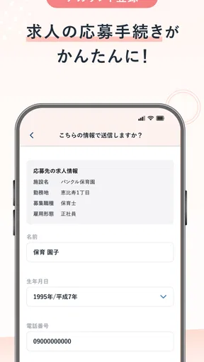 保育士の転職・求人情報アプリ【保育士バンク！】