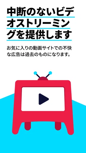 Adblock Browser：高速かつ安全