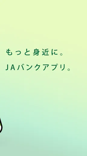 ＪＡバンクアプリ