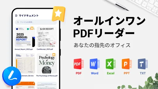 PDFビューアー - PDFリーダー、ワード、エクセル