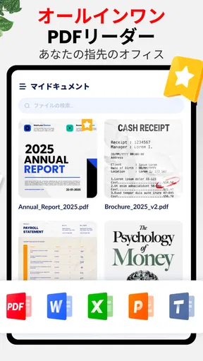 PDFビューアー - PDFリーダー、ワード、エクセル