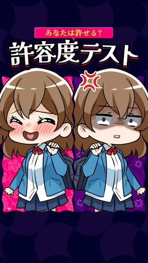 あなたは許せる?許容度テスト