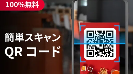 QRコードリーダー・バーコードスキャナー