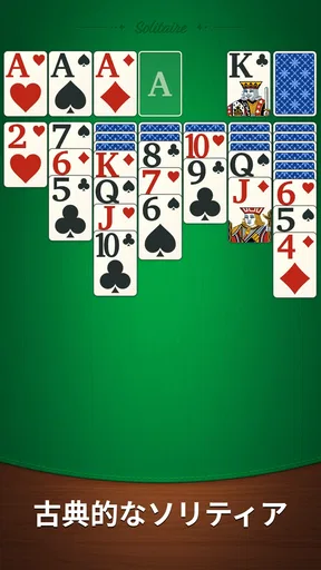 穏やかなソリティア:クラシックカード