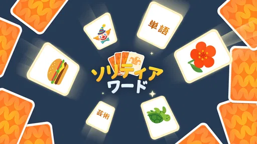 ソリティアワード: Solitaire Connection
