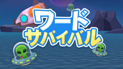 ワードサバイバル: 早押し単語・漢字・ワードパズルゲーム
