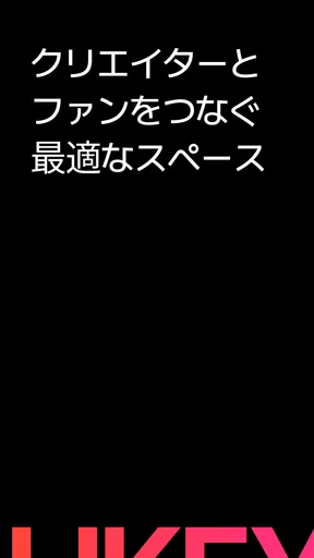 Likey - クリエイターとのスペシャルなお出会い