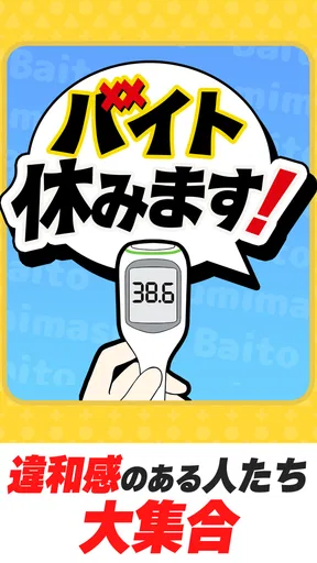 バイト休みます！