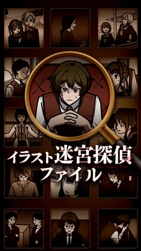 イラスト迷宮探偵ファイル