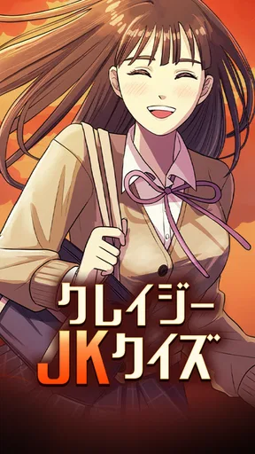 クレイジーJKクイズ