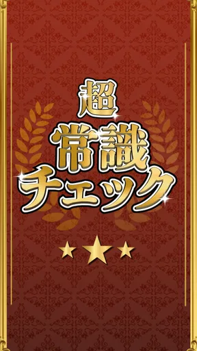 超常識チェック-暇つぶし脳トレクイズ
