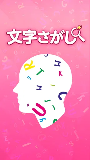 脳トレ!文字さがし-頭の体操ゲーム