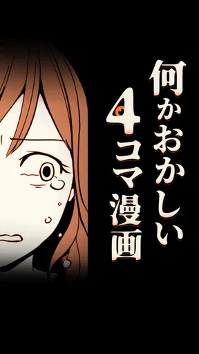 何かおかしい4コマ漫画