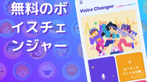 ボイスチェンジャー - 声を自在に変化させる