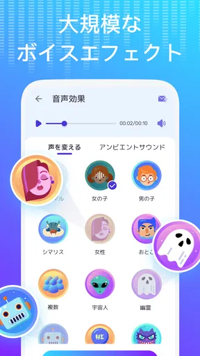 ボイスチェンジャー - 声を自在に変化させる