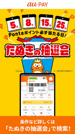 au PAY Pontaポイントがおトクにたまる！