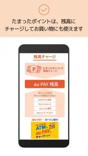 au PAY Pontaポイントがおトクにたまる！