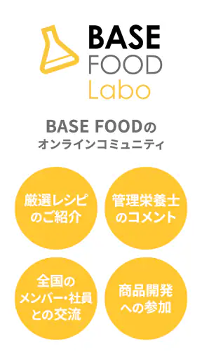 BASE FOOD Labo（ベースフードラボ）